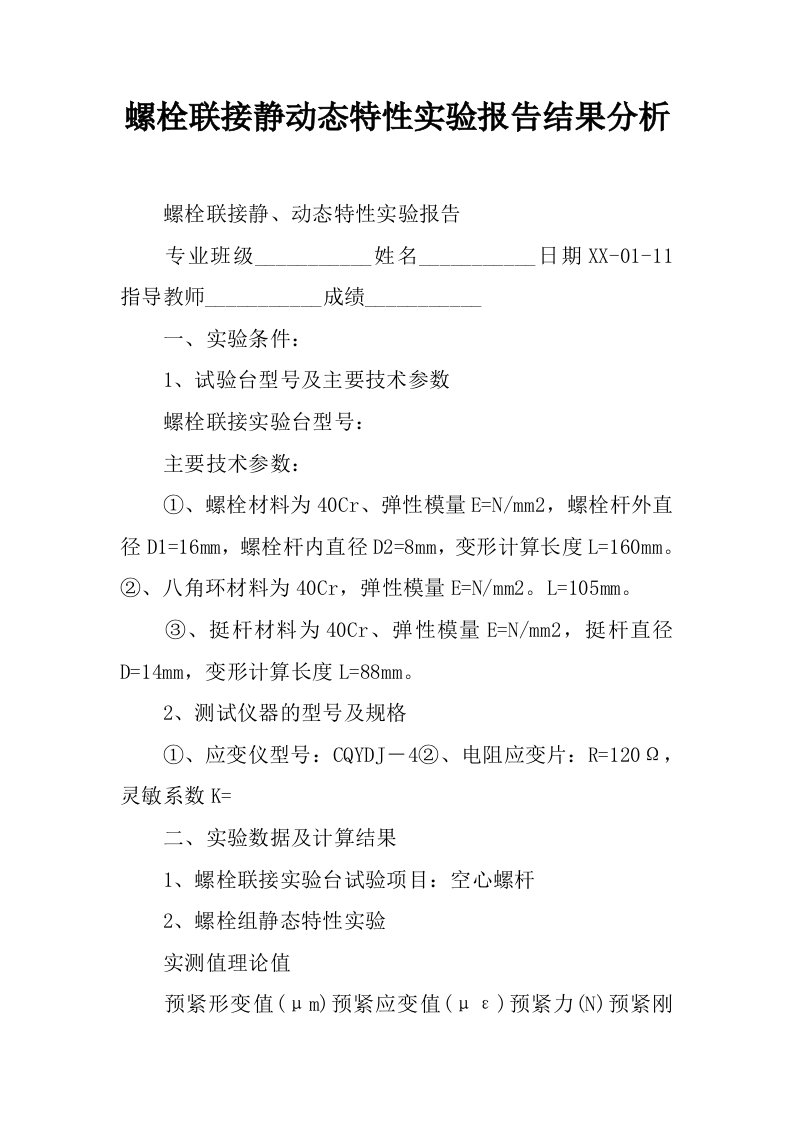 螺栓联接静动态特性实验报告结果分析