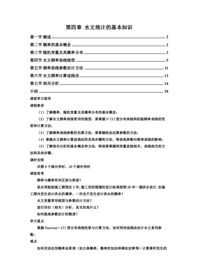 工程水文学第4章水文统计的基本知识