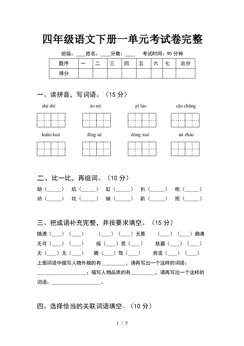 四年级语文下册一单元考试卷完整