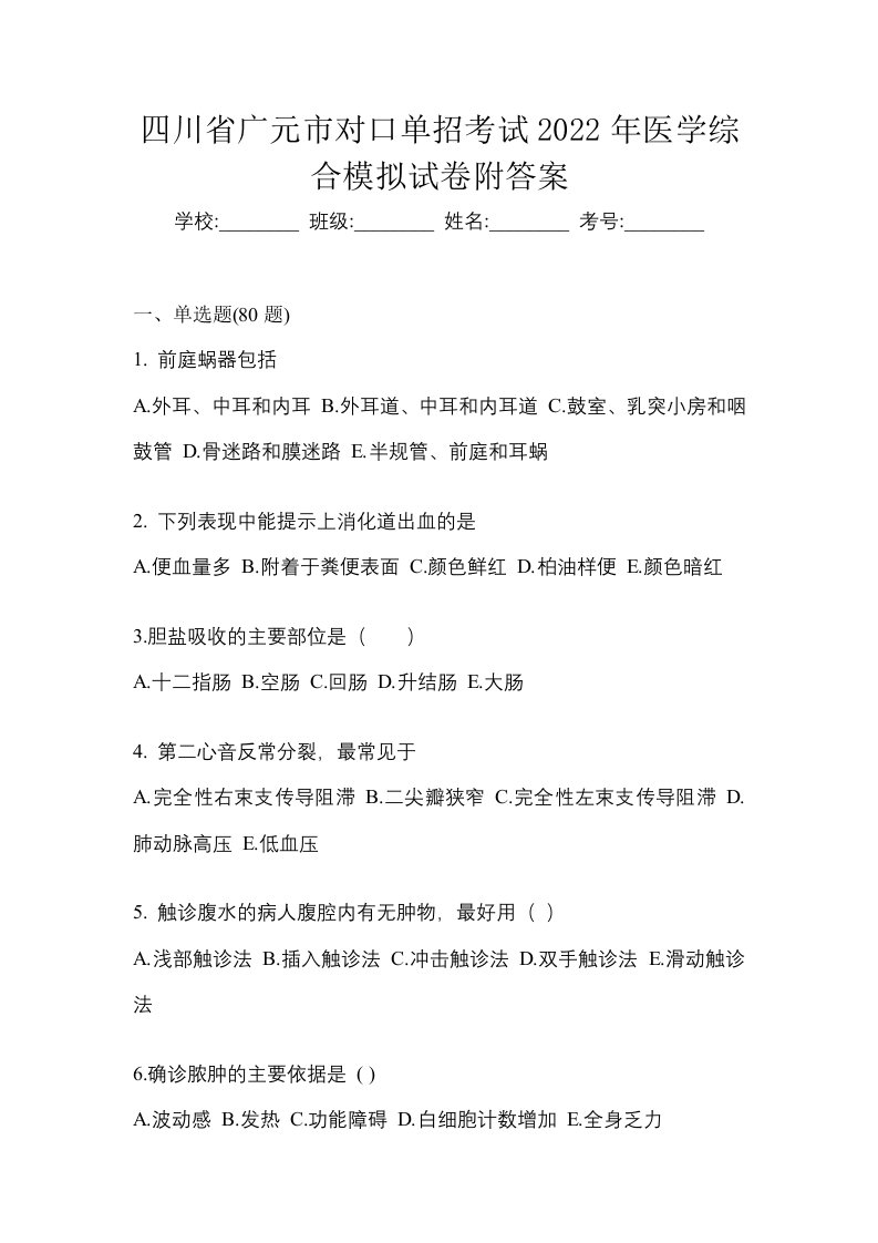 四川省广元市对口单招考试2022年医学综合模拟试卷附答案