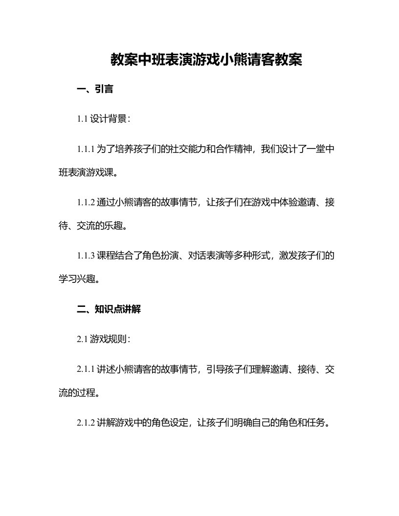 中班表演游戏小熊请客教案