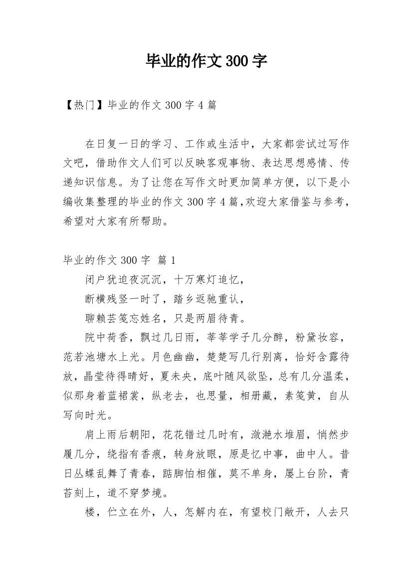 毕业的作文300字_12