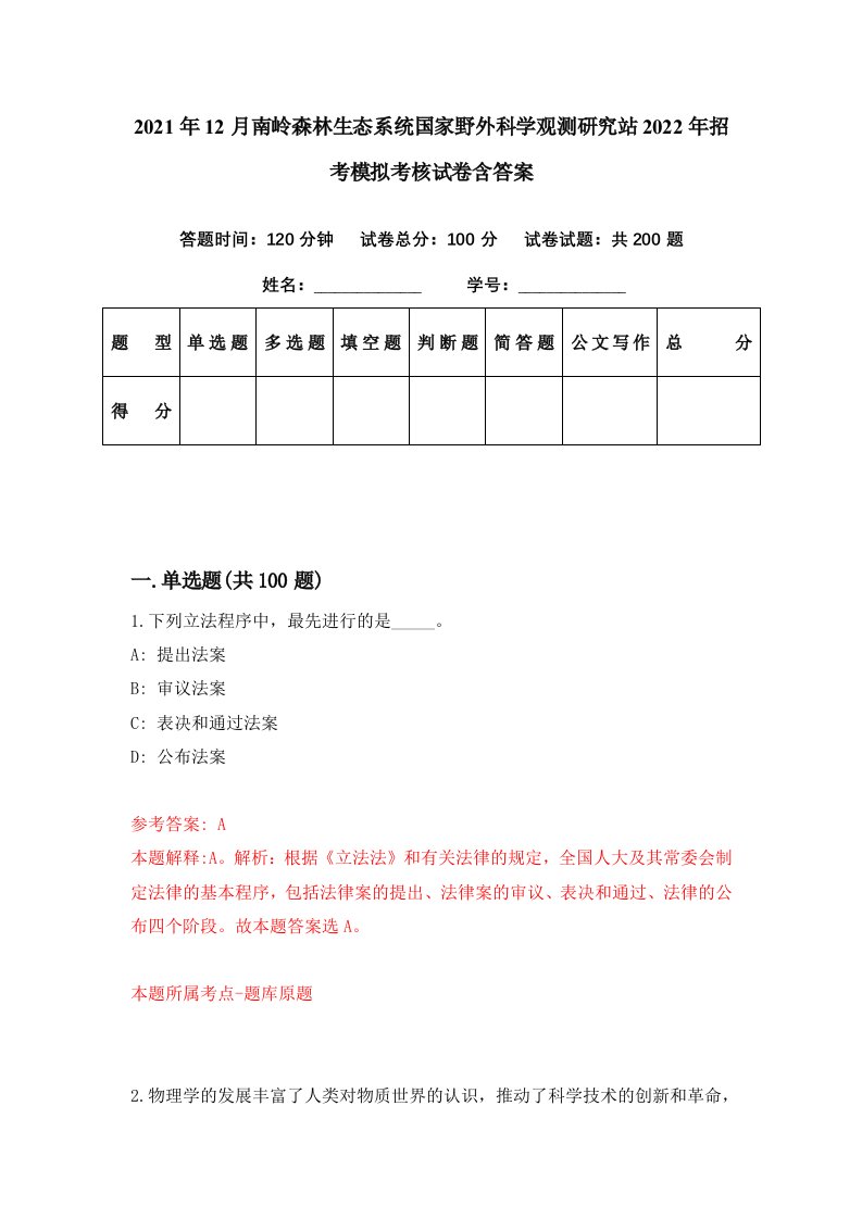 2021年12月南岭森林生态系统国家野外科学观测研究站2022年招考模拟考核试卷含答案2