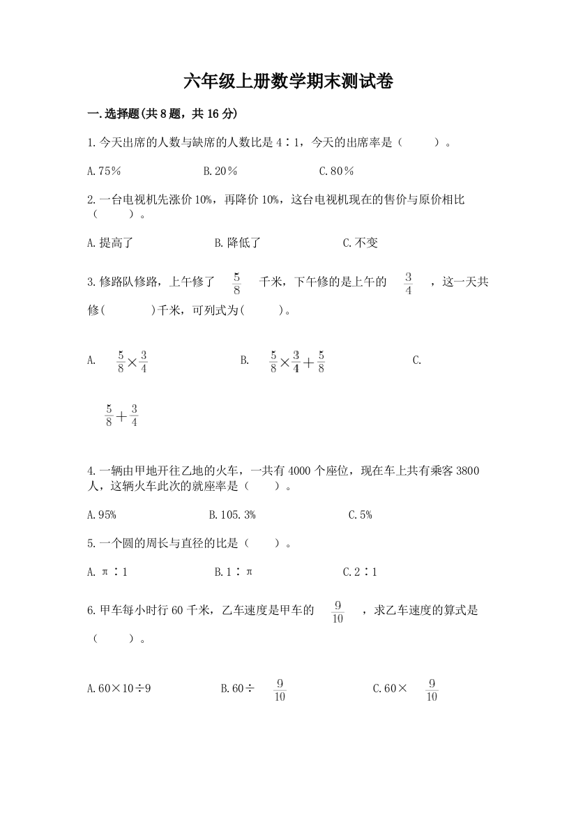 六年级上册数学期末测试卷附完整答案【全国通用】