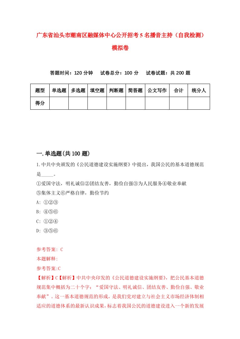 广东省汕头市潮南区融媒体中心公开招考5名播音主持自我检测模拟卷6