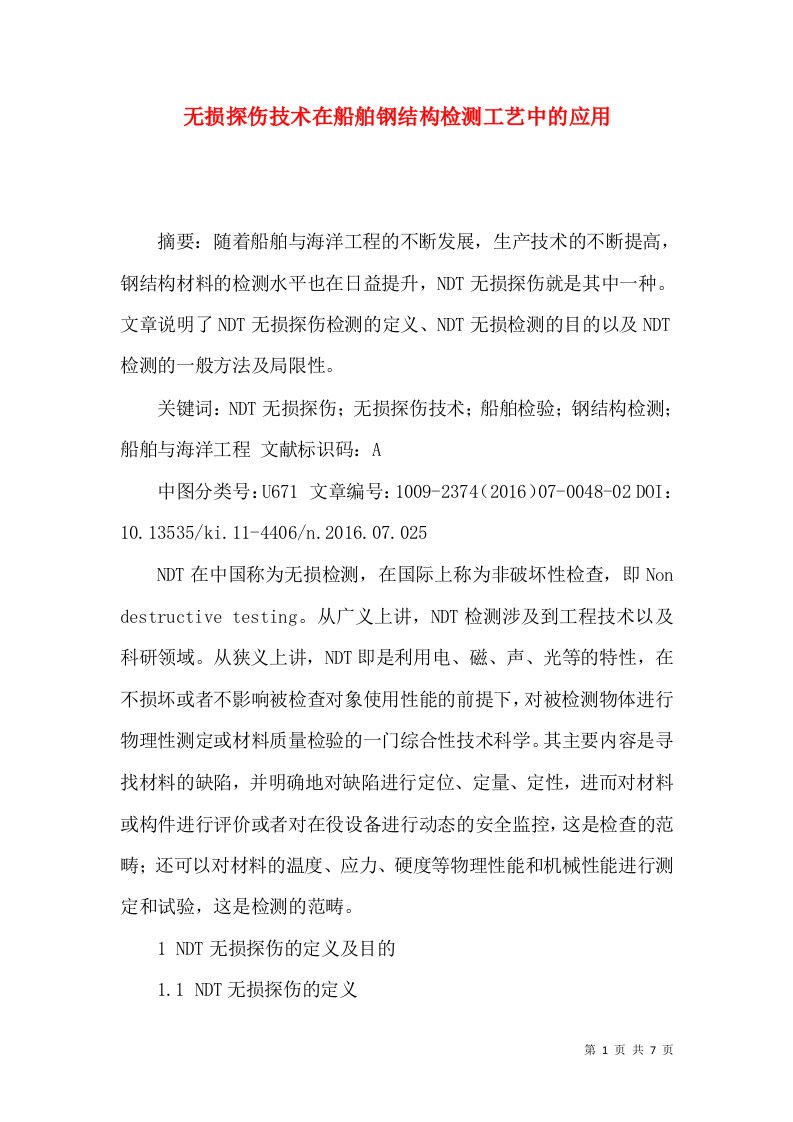 无损探伤技术在船舶钢结构检测工艺中的应用