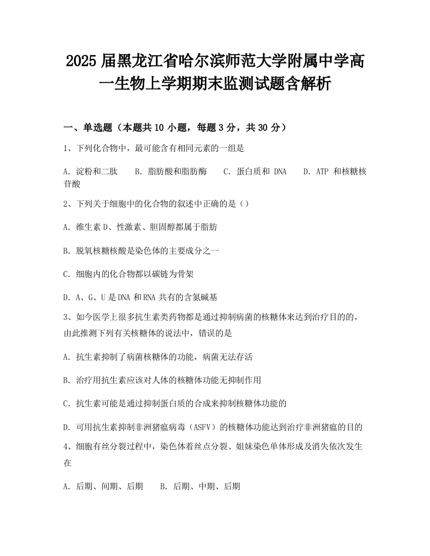 2025届黑龙江省哈尔滨师范大学附属中学高一生物上学期期末监测试题含解析