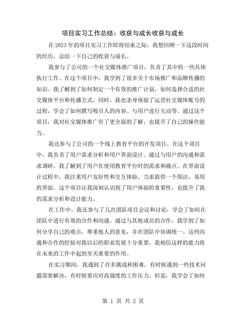 项目实习工作总结：收获与成长