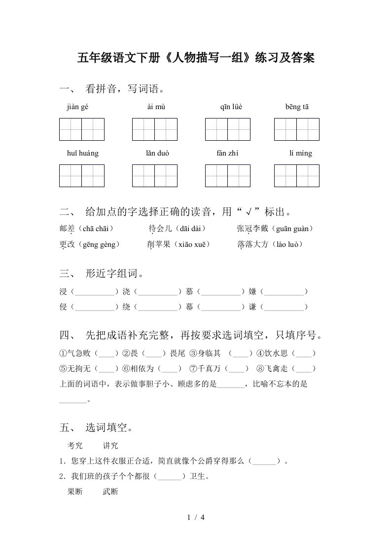 五年级语文下册人物描写一组练习及答案