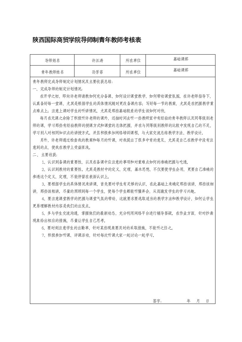 导师制青年教师考核表