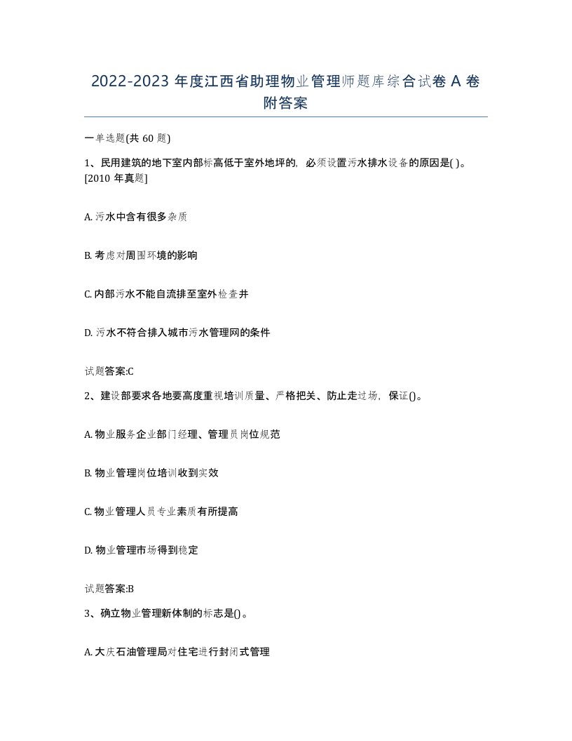 2022-2023年度江西省助理物业管理师题库综合试卷A卷附答案