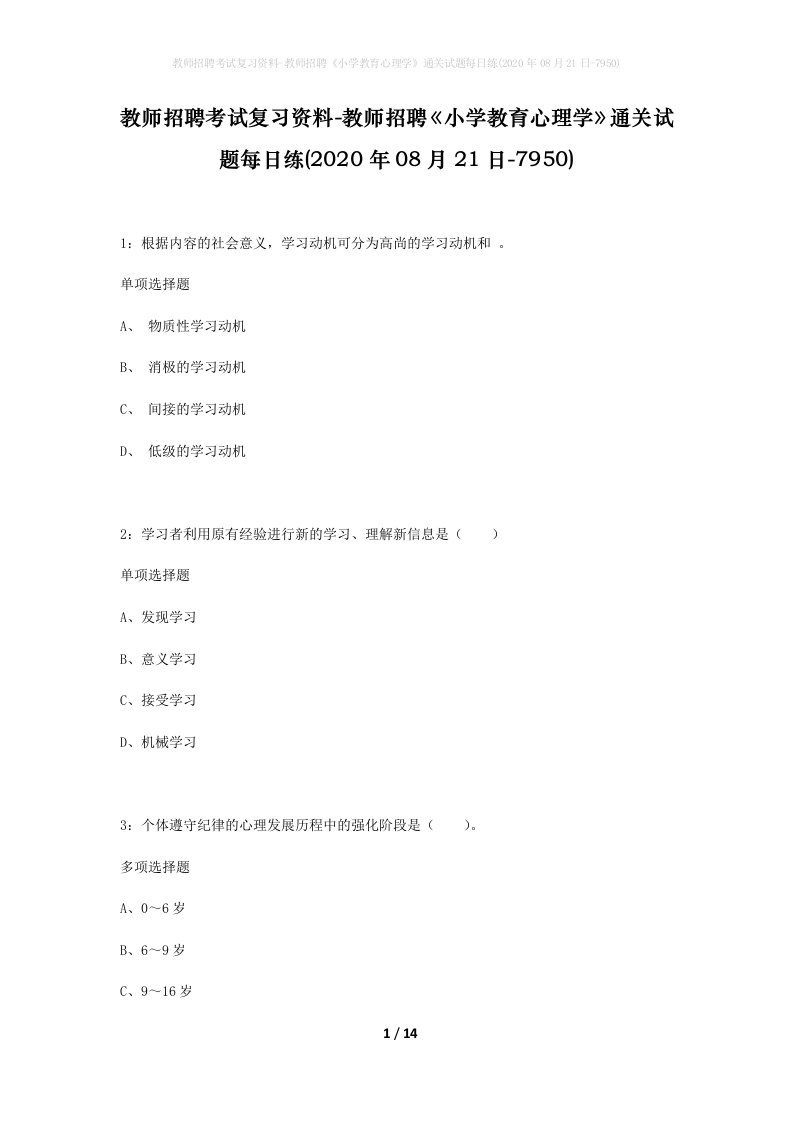 教师招聘考试复习资料-教师招聘小学教育心理学通关试题每日练2020年08月21日-7950