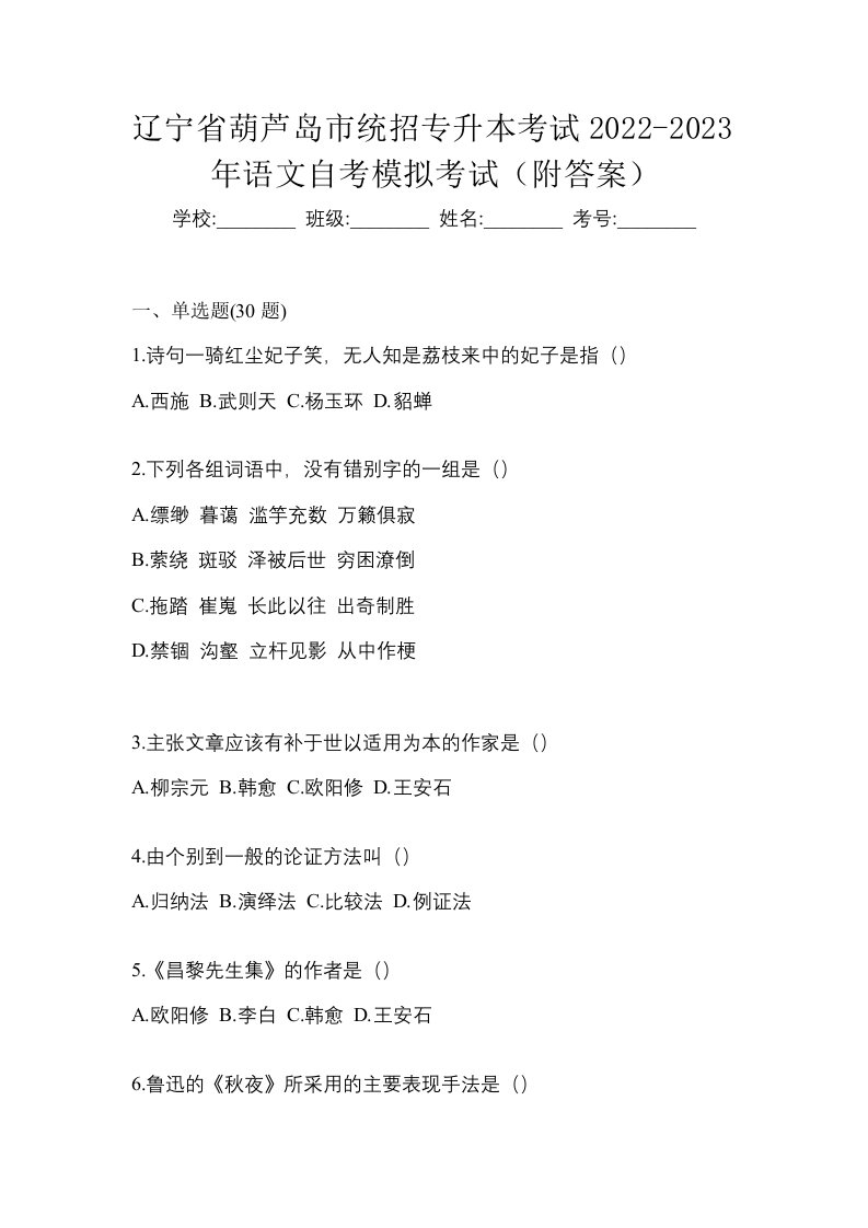 辽宁省葫芦岛市统招专升本考试2022-2023年语文自考模拟考试附答案