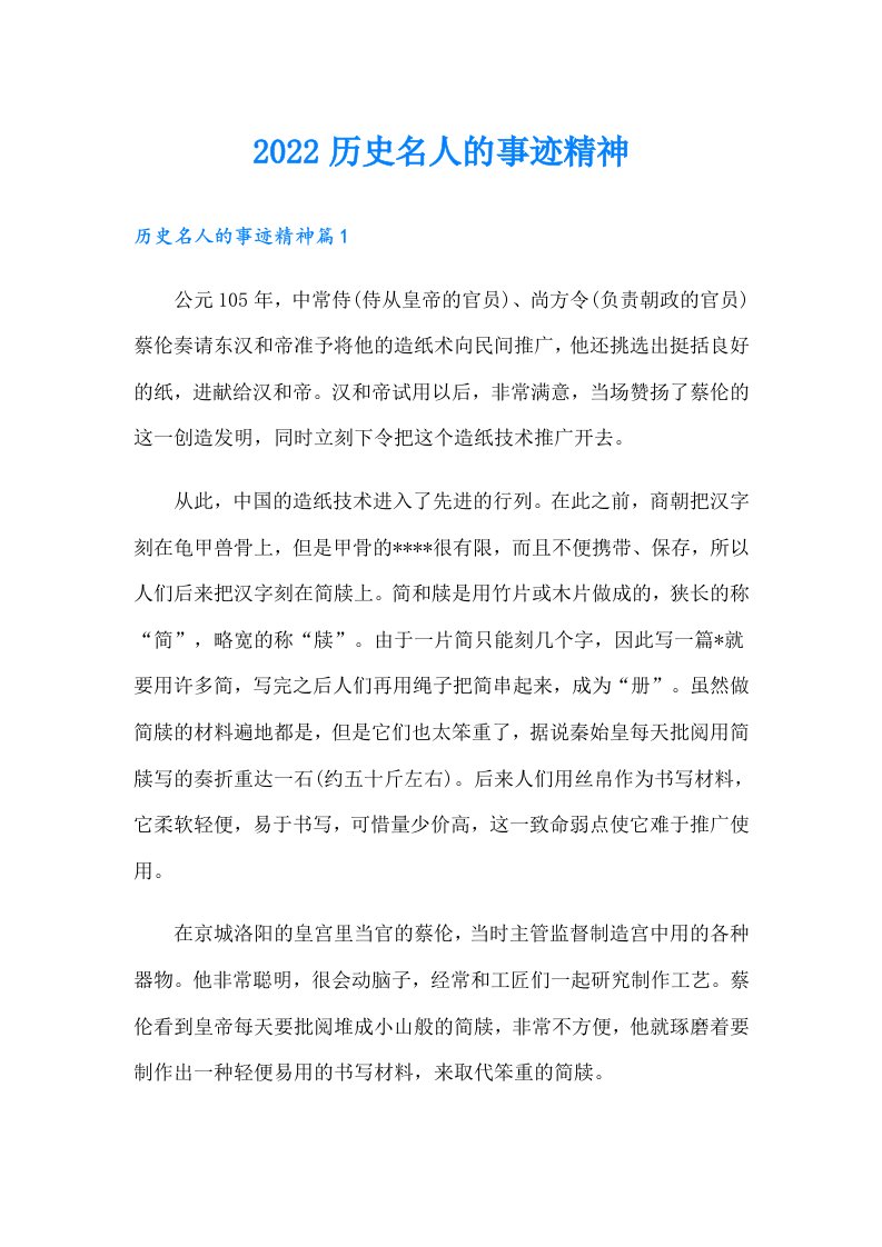 历史名人的事迹精神