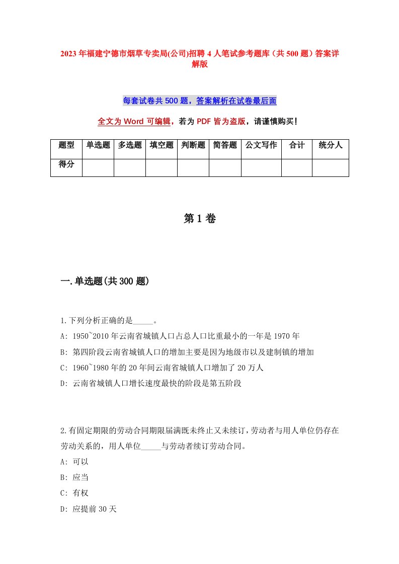 2023年福建宁德市烟草专卖局公司招聘4人笔试参考题库共500题答案详解版