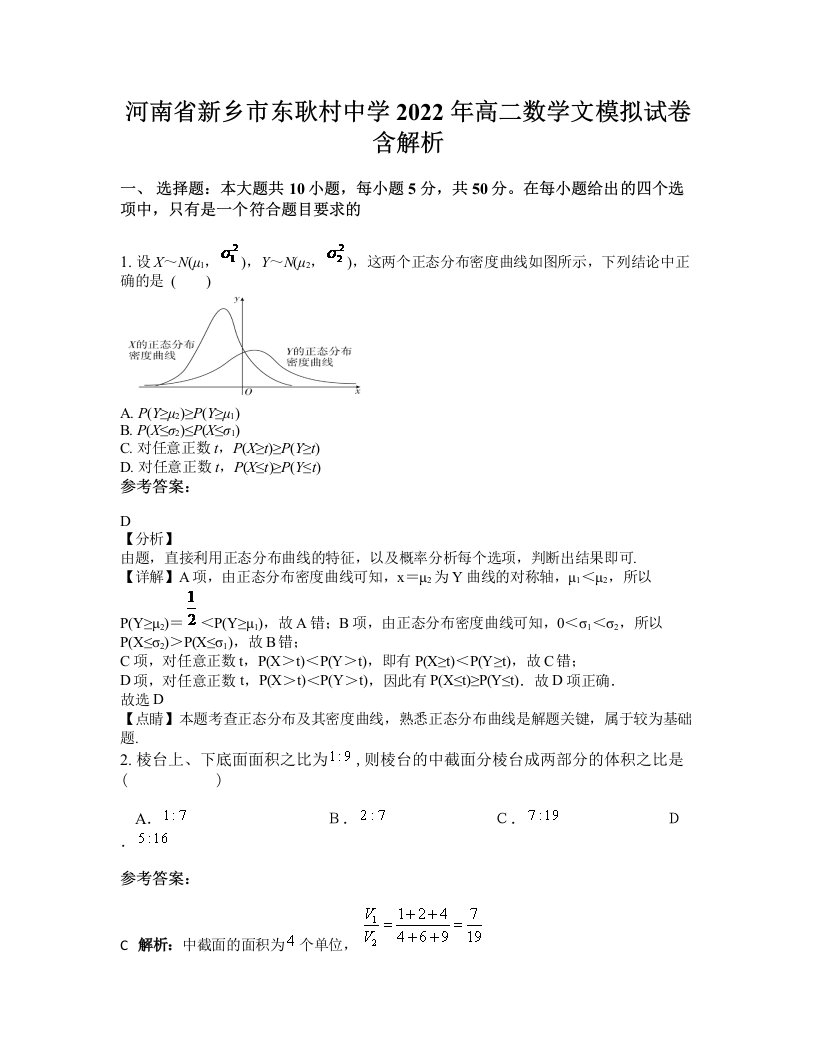 河南省新乡市东耿村中学2022年高二数学文模拟试卷含解析