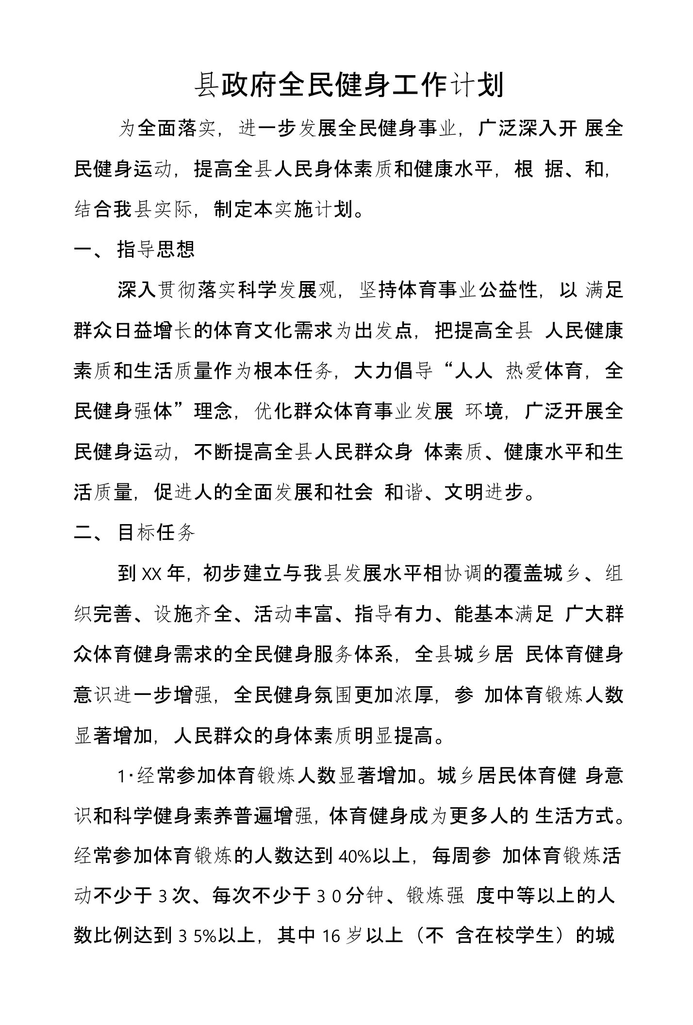 县政府全民健身工作计划