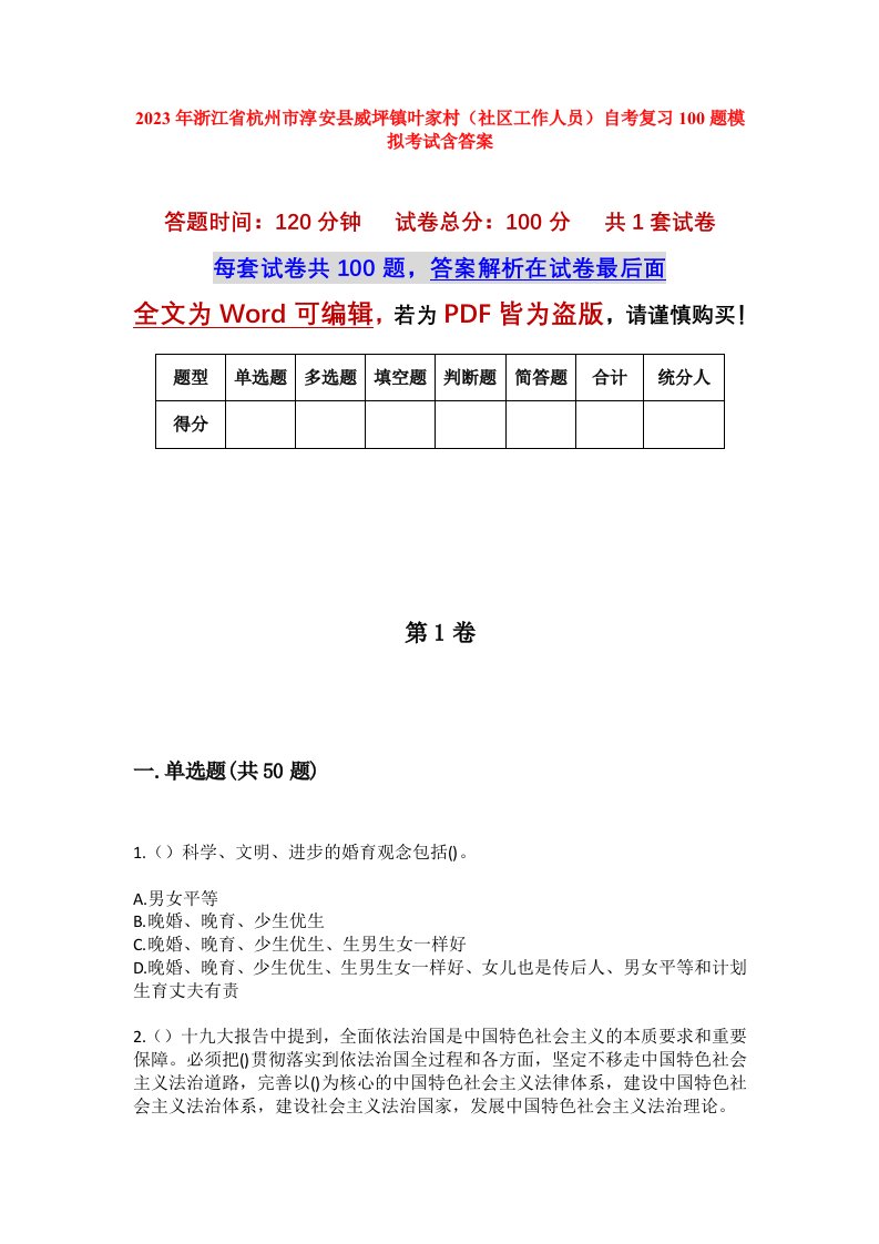 2023年浙江省杭州市淳安县威坪镇叶家村社区工作人员自考复习100题模拟考试含答案