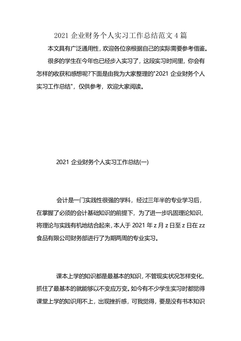 2021企业财务个人实习工作总结范文4篇