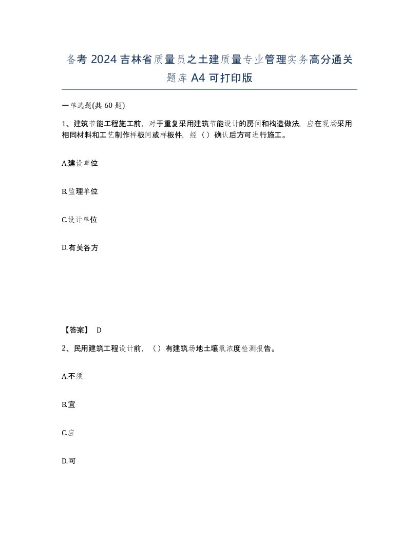 备考2024吉林省质量员之土建质量专业管理实务高分通关题库A4可打印版