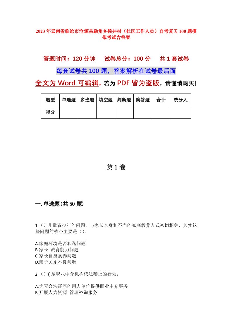 2023年云南省临沧市沧源县勐角乡控井村社区工作人员自考复习100题模拟考试含答案