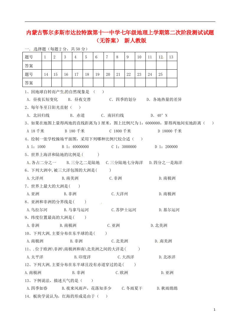 内蒙古鄂尔多斯市达拉特旗第十一中学七级地理上学期第二次阶段测试试题（无答案）