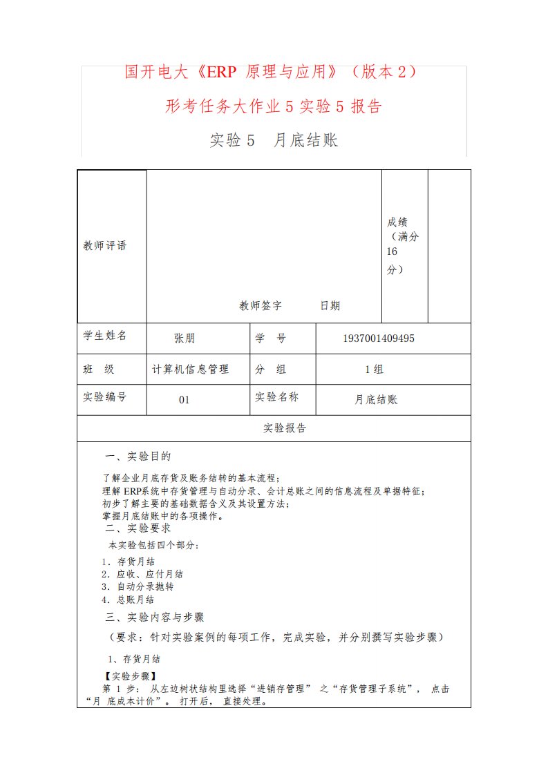 国开电大《ERP原理与应用》(版本2)形考5实验5月底结账报告