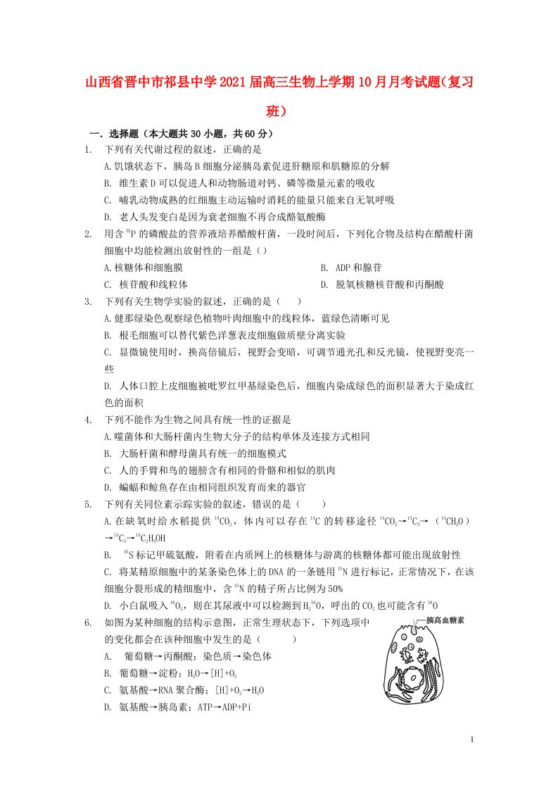 山西省晋中市祁县中学2021届高三生物上学期10月月考试题复习班202105220288