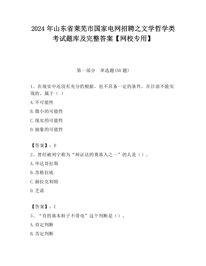 2024年山东省莱芜市国家电网招聘之文学哲学类考试题库及完整答案【网校专用】