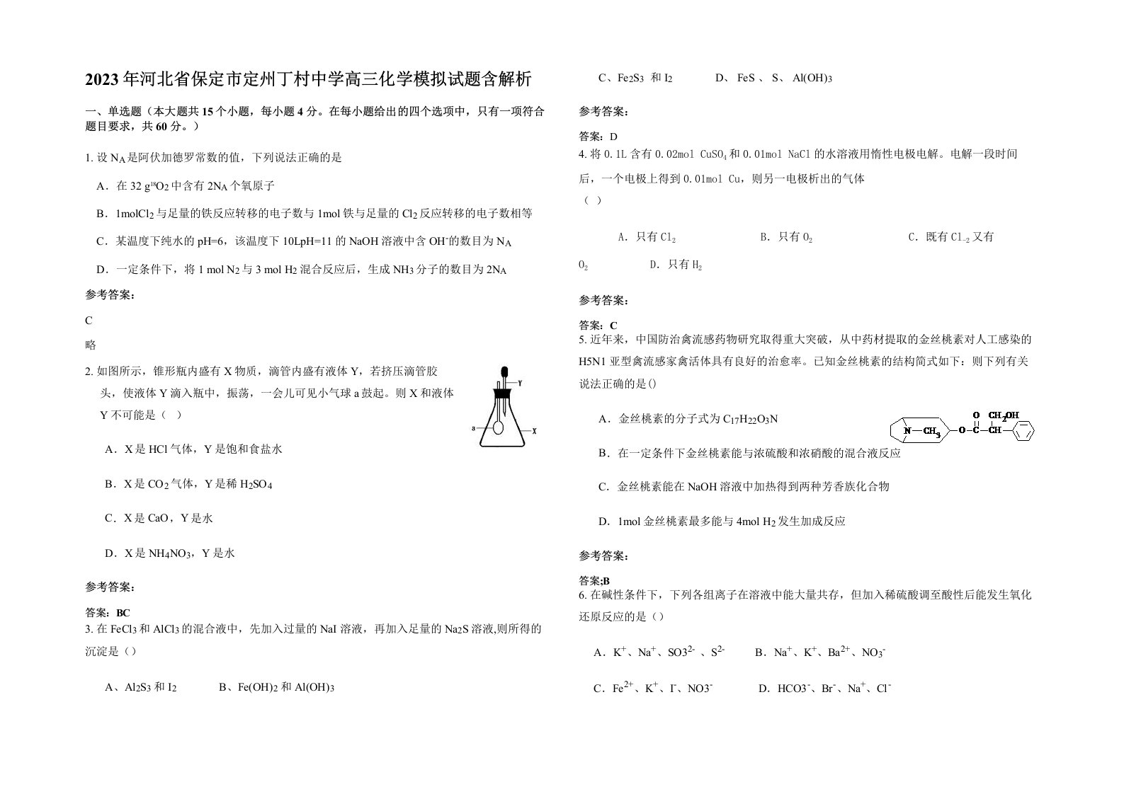 2023年河北省保定市定州丁村中学高三化学模拟试题含解析