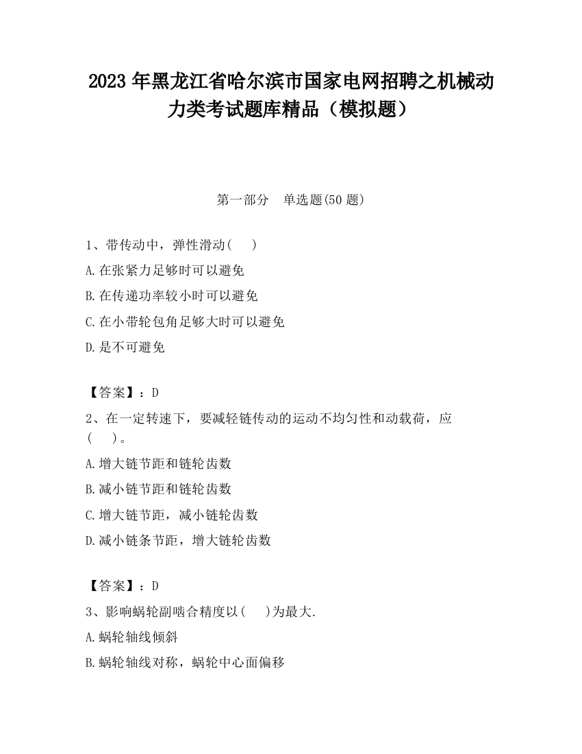 2023年黑龙江省哈尔滨市国家电网招聘之机械动力类考试题库精品（模拟题）