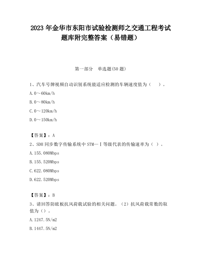 2023年金华市东阳市试验检测师之交通工程考试题库附完整答案（易错题）