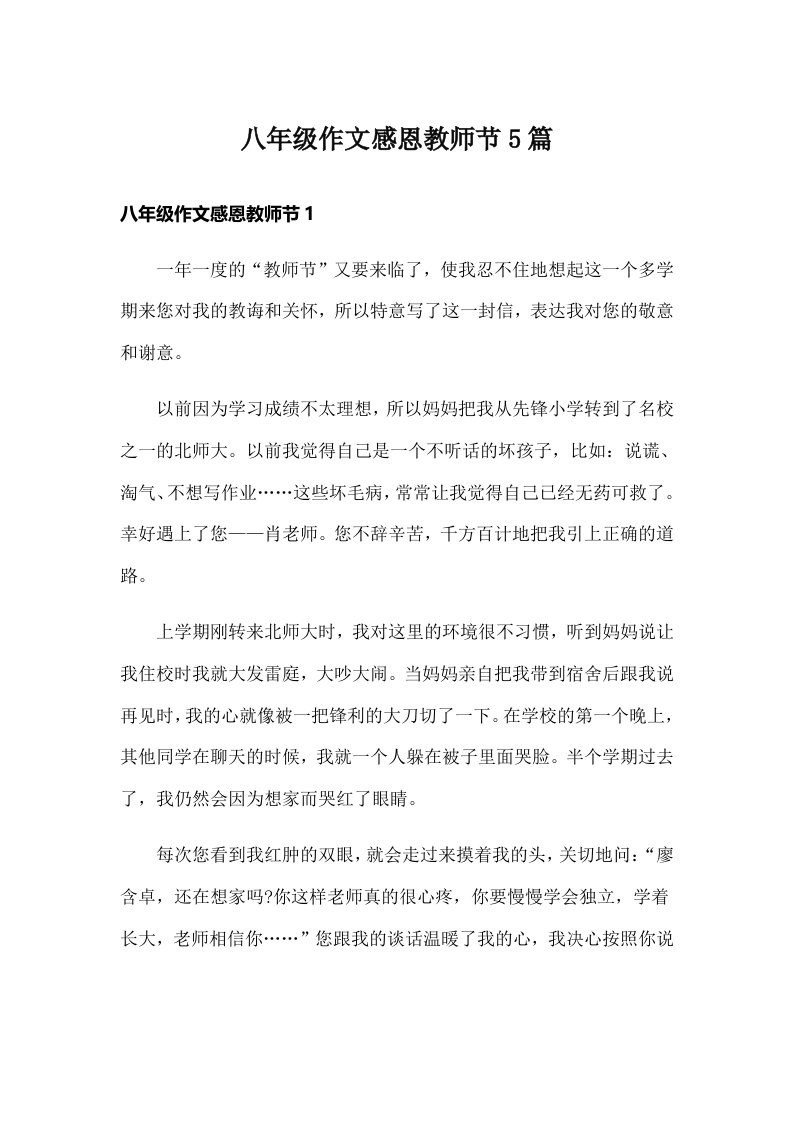 八年级作文感恩教师节5篇