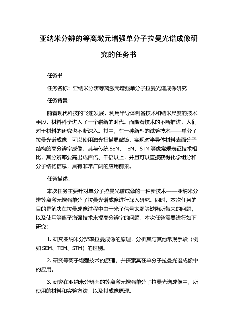 亚纳米分辨的等离激元增强单分子拉曼光谱成像研究的任务书