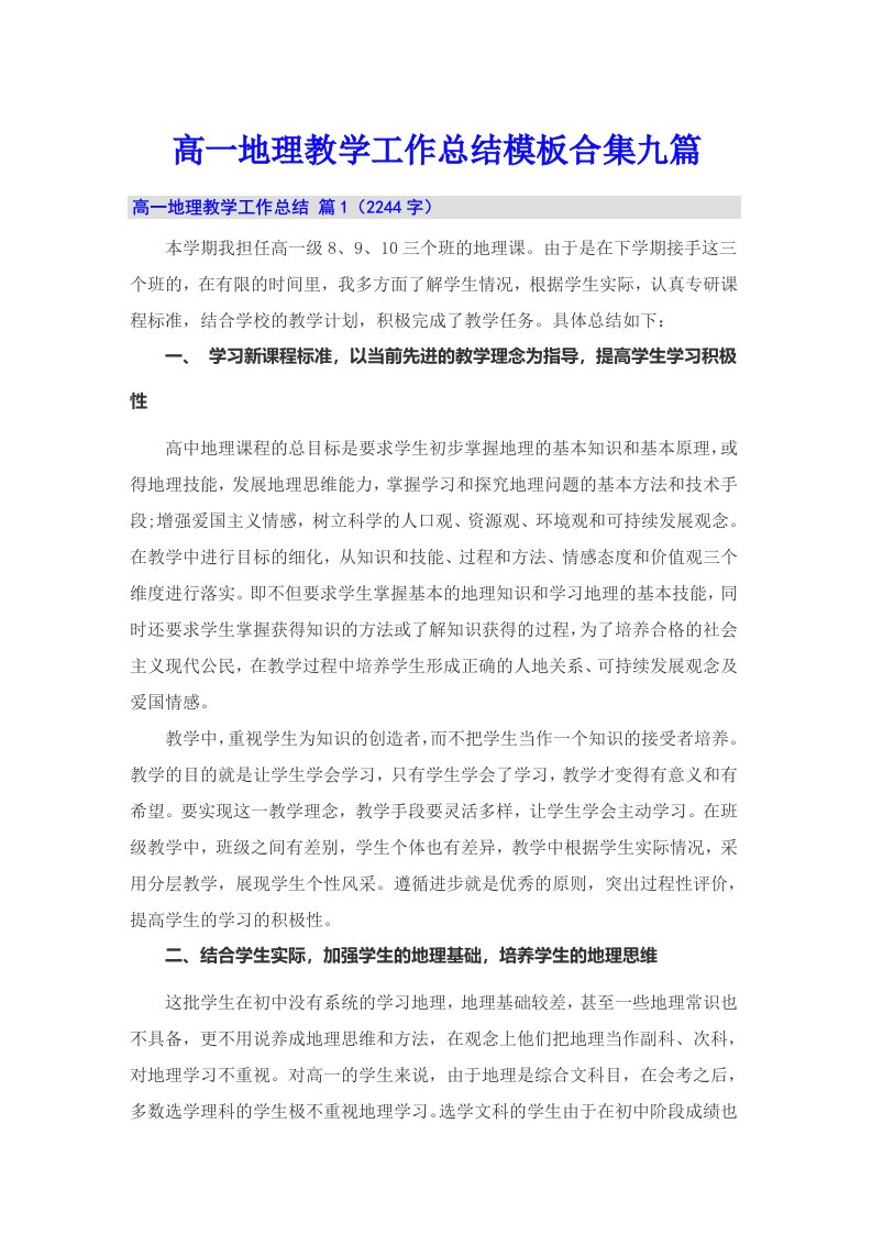 高一地理教学工作总结模板合集九篇