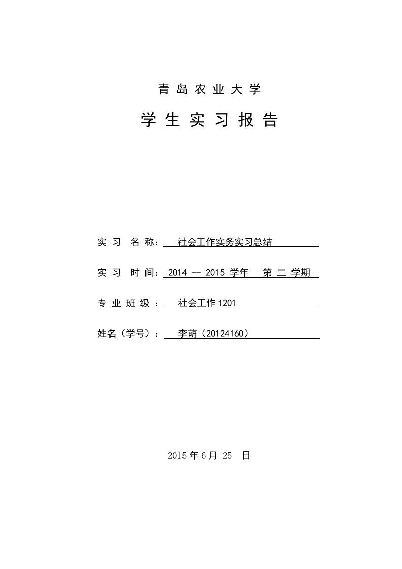 社会工作实务实习报告