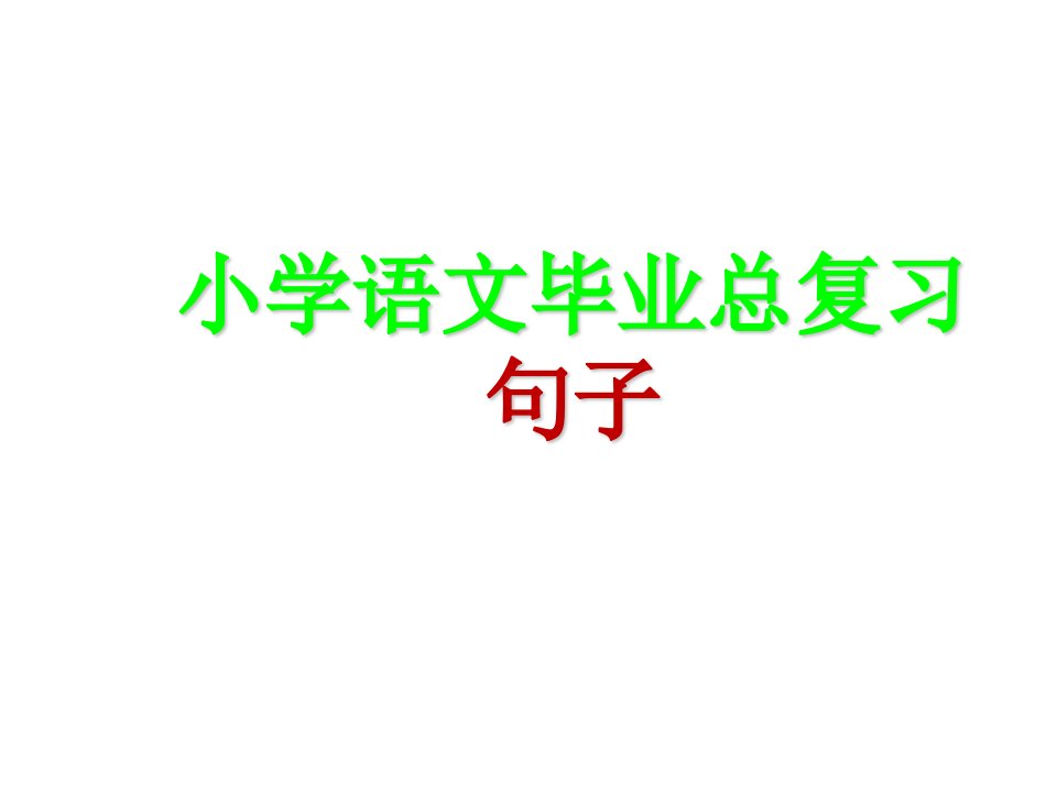 小学语文毕业总复习《句子》专项复习ppt课件