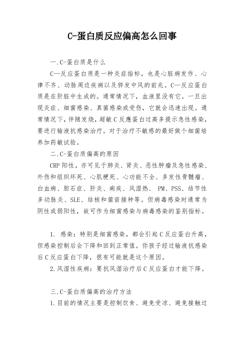 C-蛋白质反应偏高怎么回事