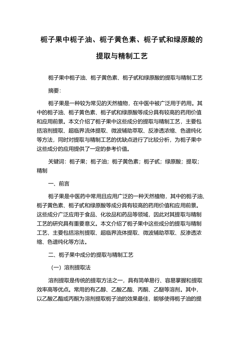 栀子果中栀子油、栀子黄色素、栀子甙和绿原酸的提取与精制工艺