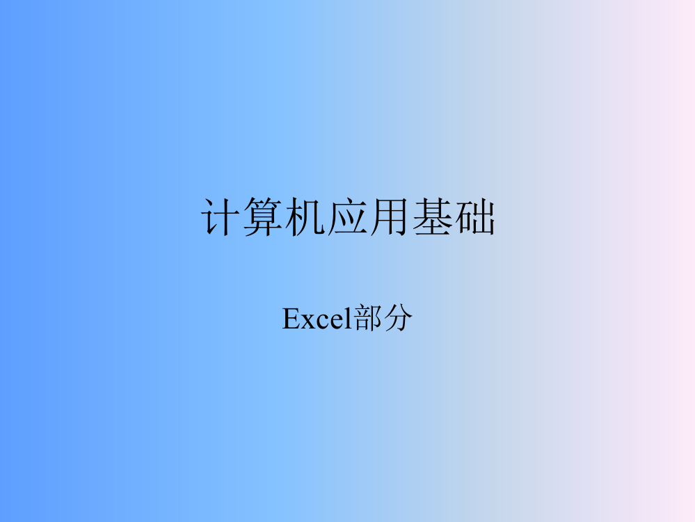 Excel总结PPT课件