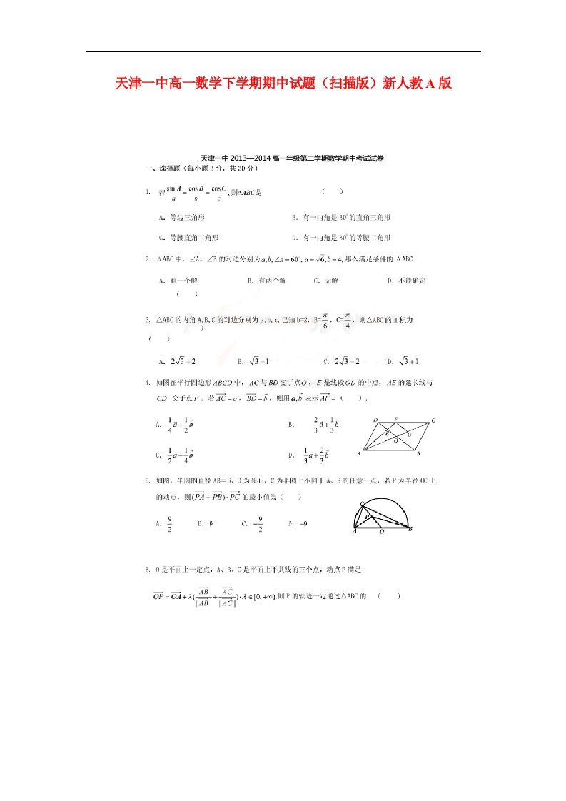 天津一中高一数学下学期期中试题（扫描版）新人教A版