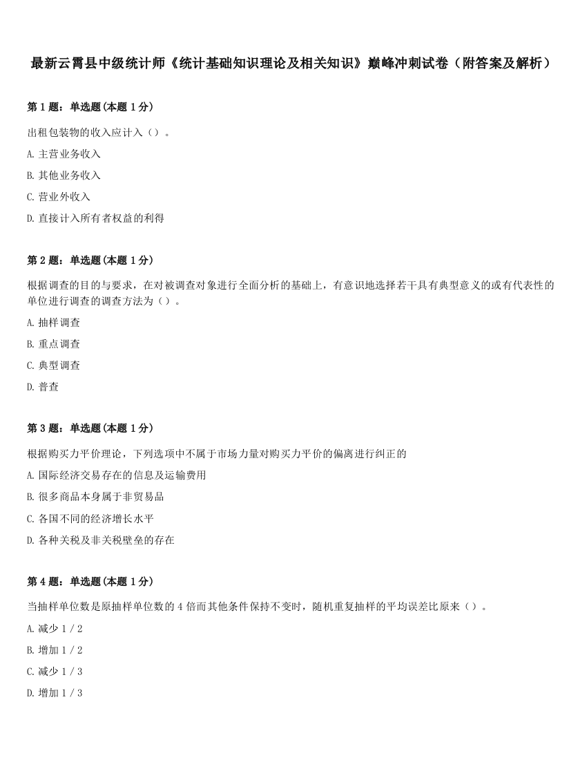 最新云霄县中级统计师《统计基础知识理论及相关知识》巅峰冲刺试卷（附答案及解析）