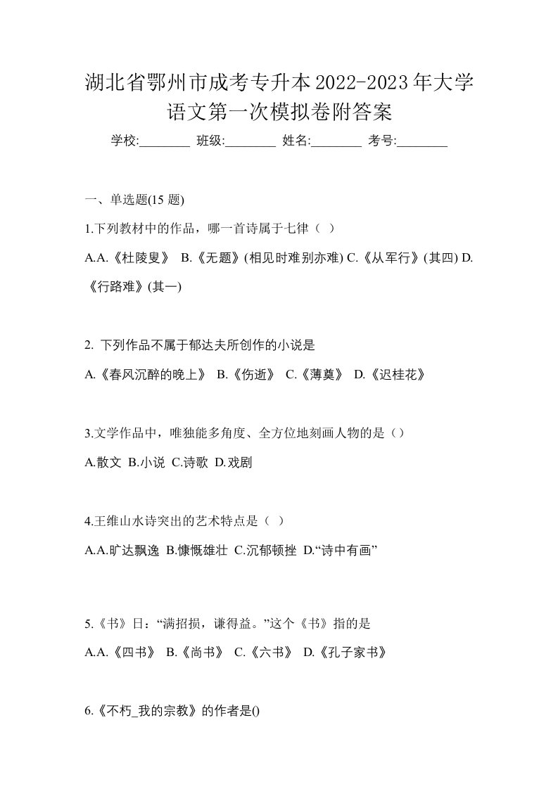 湖北省鄂州市成考专升本2022-2023年大学语文第一次模拟卷附答案