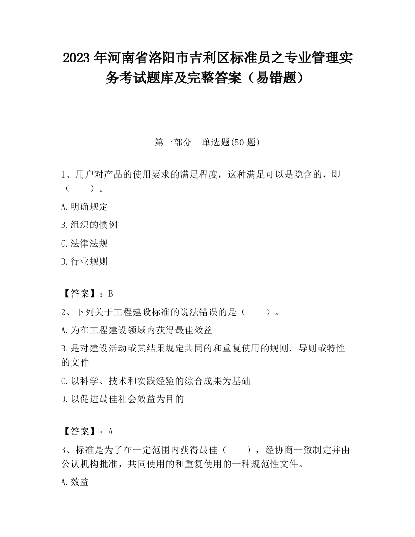 2023年河南省洛阳市吉利区标准员之专业管理实务考试题库及完整答案（易错题）