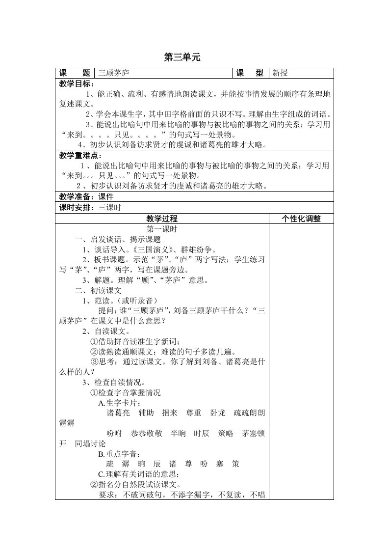 苏教版小学语文下册第三单元教案