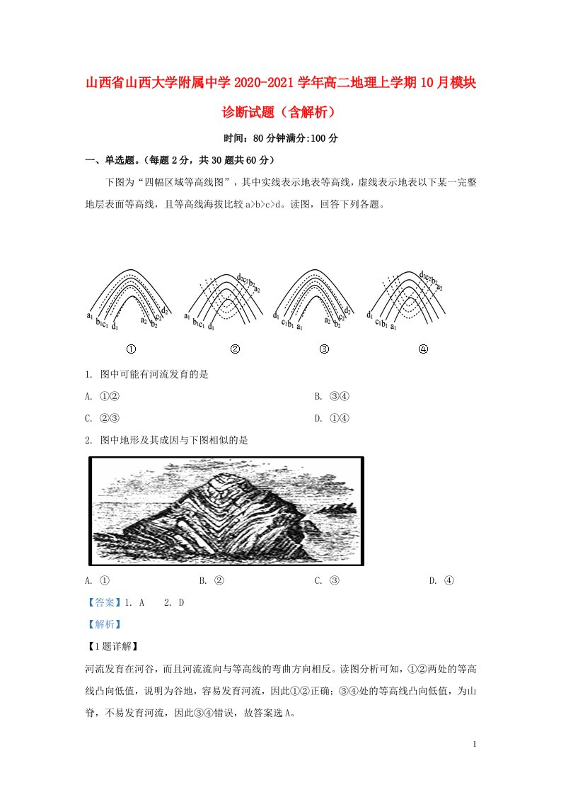 山西省山西大学附属中学2020_2021学年高二地理上学期10月模块诊断试题含解析