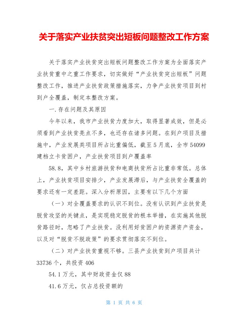 关于落实产业扶贫突出短板问题整改工作方案