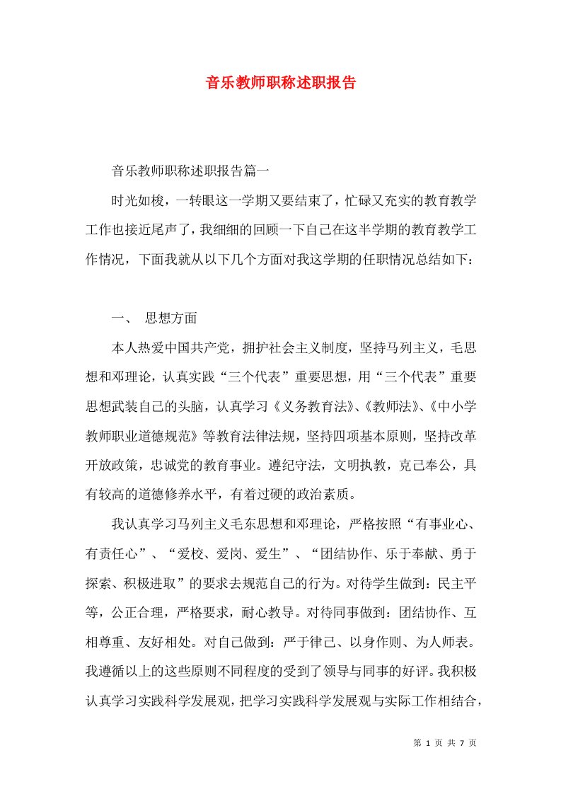 精编音乐教师职称述职报告