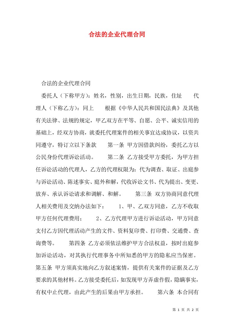 合法的企业代理合同