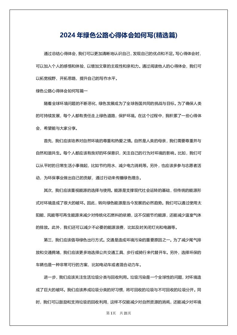 2024年绿色公路心得体会如何写(精选篇)